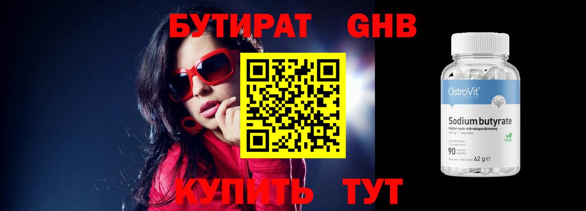 Бутират Butirat Лениногорск