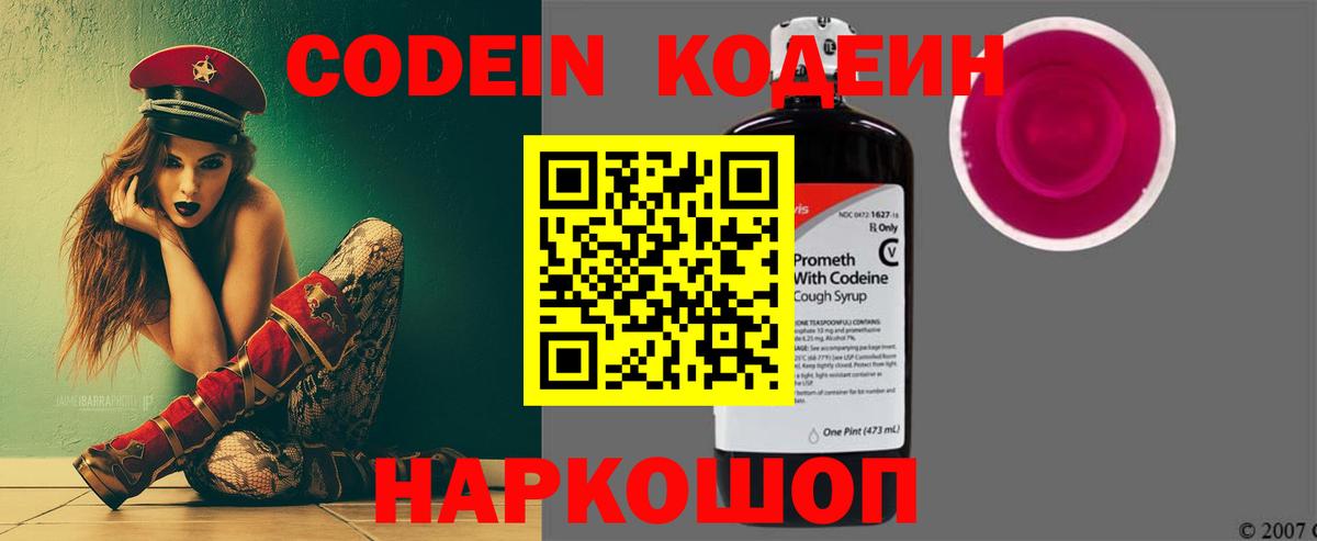 Codein напиток Lean (лин) Лениногорск